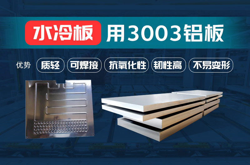 新材料釬焊水冷板_液冷板用鋁釬焊復(fù)合材料3003+4343/4045強(qiáng)度高、成型優(yōu)、耐腐蝕