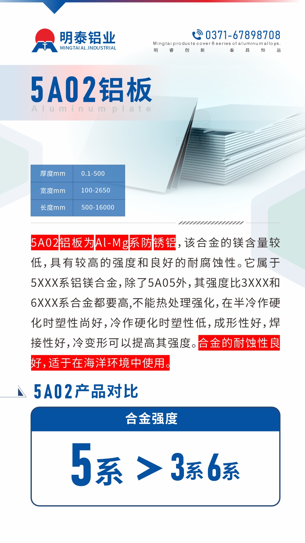 5A02鋁板為Al-Mg系防銹鋁，該合金的鎂含量較低，具有較高的強(qiáng)度和良好的耐腐蝕性。它屬于5XXX系鋁鎂合金，除了5A05外，其強(qiáng)度比3XXX和6XXX系合金都要高,不能熱處理強(qiáng)化，在半冷作硬化時(shí)塑性尚好，冷作硬化時(shí)塑性低，成形性好，焊接性好，冷變形可以提高其強(qiáng)度。合金的耐蝕性良好，適于在海洋環(huán)境中使用。產(chǎn)品對(duì)比:5A02鋁板強(qiáng)度比3XXX和6XXX系合金都要高