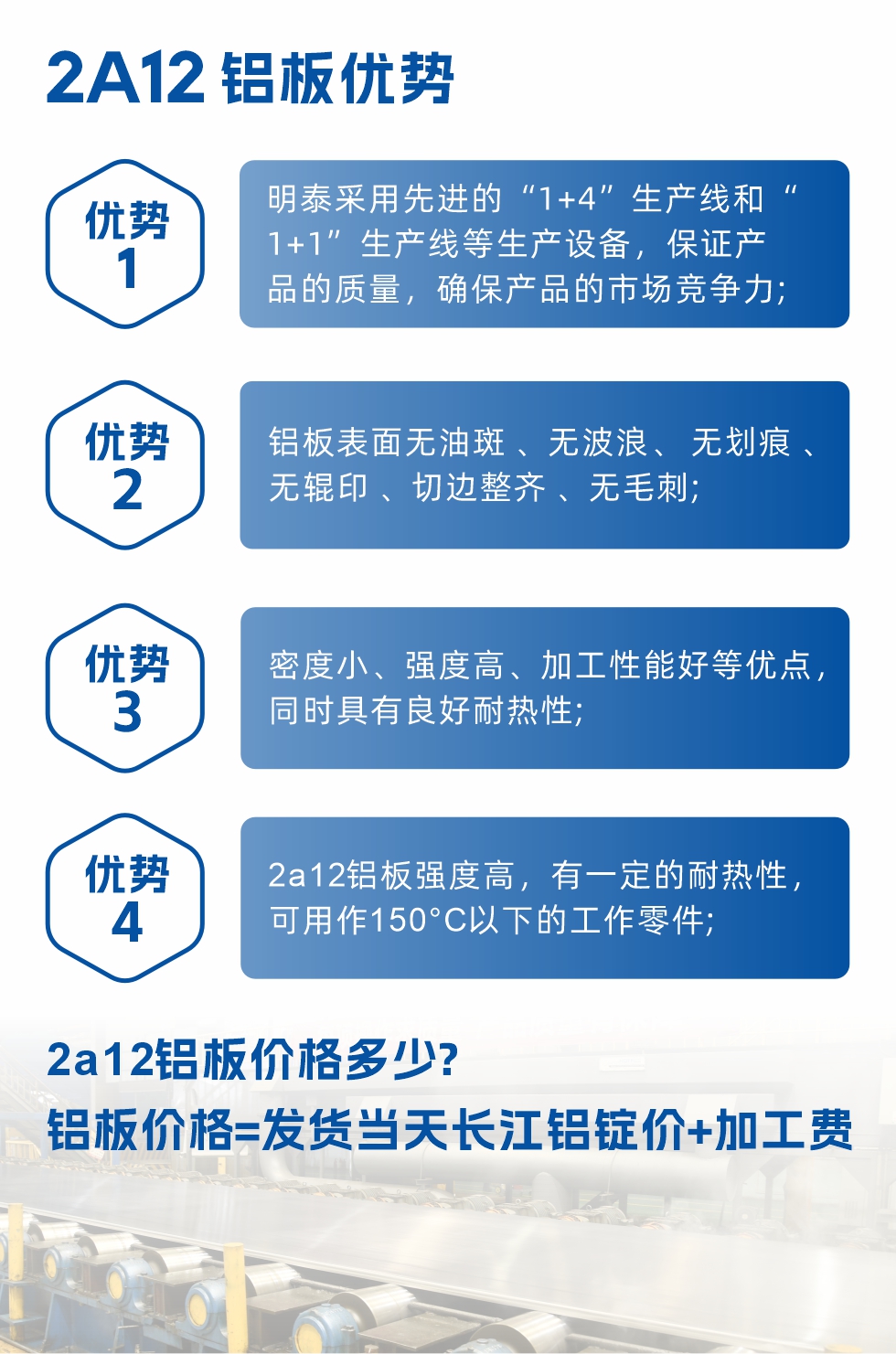 明泰2A12鋁板優(yōu)勢:1、明泰采用先進(jìn)的“1+4”生產(chǎn)線和“1+1”生產(chǎn)線等生產(chǎn)設(shè)備，保證產(chǎn)品的質(zhì)量，確保產(chǎn)品的市場競爭力;2、鋁板表面無油斑 、無波浪、 無劃痕 、無輥印 、切邊整齊 、無毛刺;3、密度小、強(qiáng)度高、加工性能好等優(yōu)點(diǎn)，同時(shí)具有良好耐熱性;4、2a12鋁板強(qiáng)度高，有一定的耐熱性，可用作150°C以下的工作零件;
