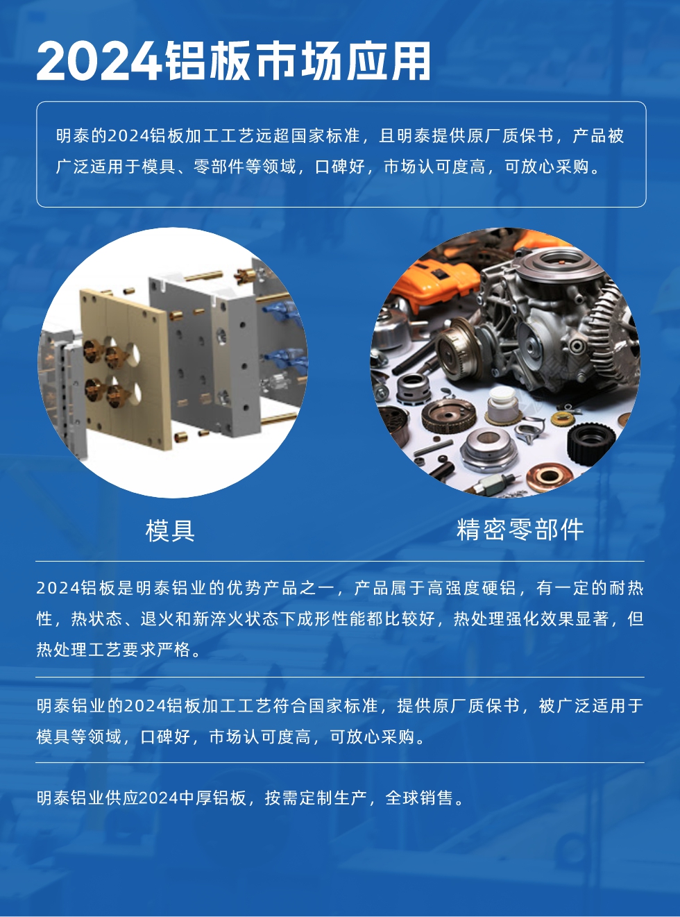 明泰2024鋁板優(yōu)勢:
1、2024鋁板是明泰鋁業(yè)的優(yōu)勢產(chǎn)品之一，產(chǎn)品屬于高強(qiáng)度硬度，符合國家標(biāo)準(zhǔn)，原廠質(zhì)保，可放心采購;
2、密度低，有較高的比模量、導(dǎo)熱性和導(dǎo)電性良好，制造工藝性能良好;3、明泰鋁業(yè)投產(chǎn)“1+1”超寬、超厚鋁板生產(chǎn)線，測試生產(chǎn)的2024鋁板，有良好的機(jī)械性能，強(qiáng)度大便于加工，密度小，可作輕型結(jié)構(gòu)材;4、明泰2024合金鋁板抗拉強(qiáng)度為400-500MPa，合金耐熱性、抗疲勞性更好。
