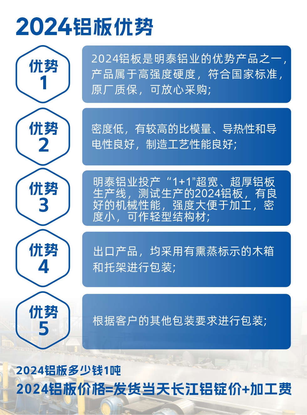 2024鋁板是明泰鋁業(yè)的優(yōu)勢產(chǎn)品之一，產(chǎn)品屬于高強(qiáng)度硬鋁，有一定的耐熱性，熱狀態(tài)、退火和新淬火狀態(tài)下成形性能都比較好，熱處理強(qiáng)化效果顯著，但熱處理工藝要求嚴(yán)格。明泰鋁業(yè)的2024鋁板加工工藝符合國家標(biāo)準(zhǔn)，提供原廠質(zhì)保書，被廣泛適用于模具等領(lǐng)域，口碑好，市場認(rèn)可度高，可放心采購。明泰鋁業(yè)供應(yīng)2024中厚鋁板，按需定制生產(chǎn)，全球銷售。