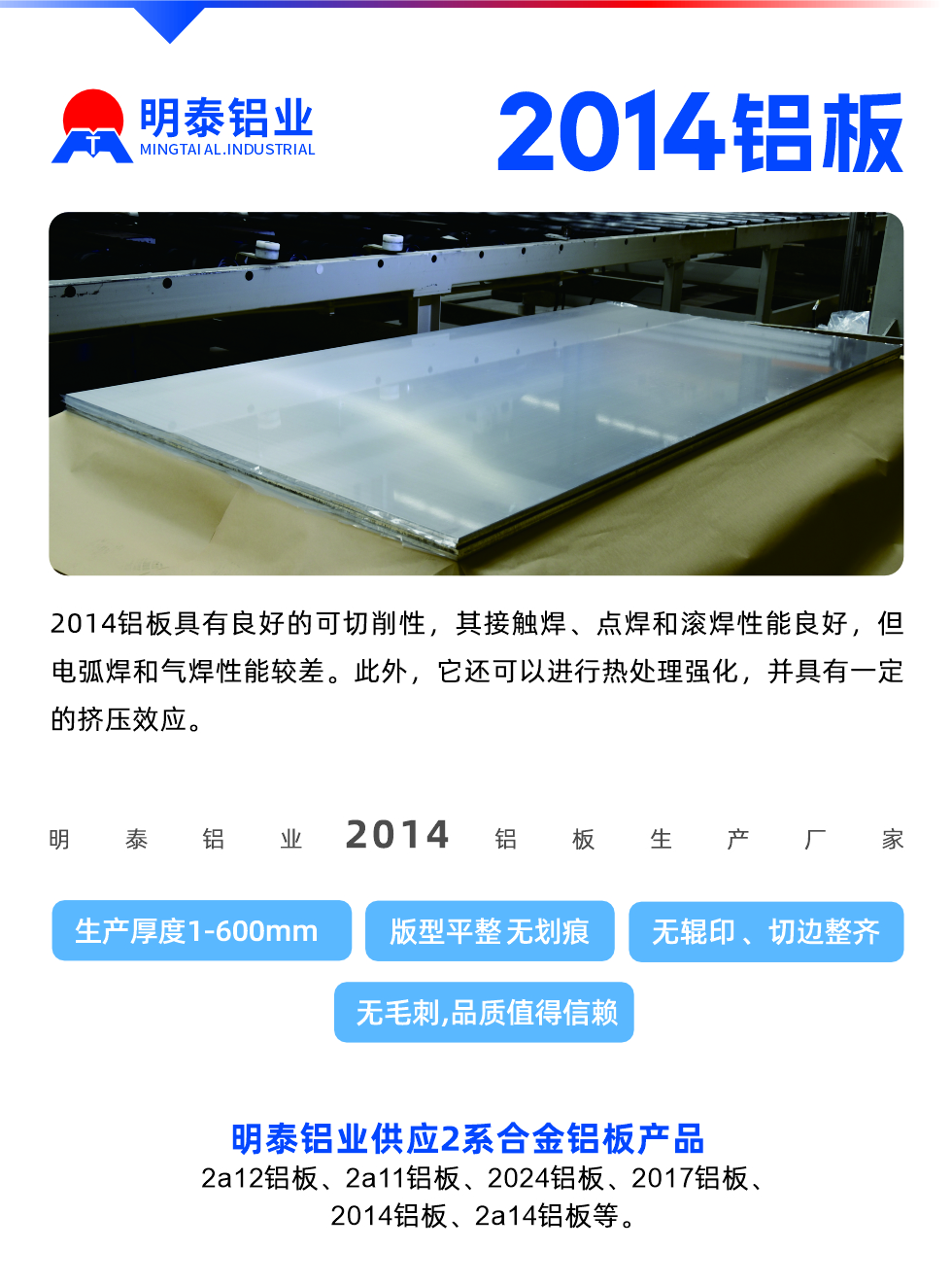 2014鋁板具有良好的可切削性，其接觸焊、點焊和滾焊性能良好，但電弧焊和氣焊性能較差。此外，它還可以進行熱處理強化，并具有一定的擠壓效應。
