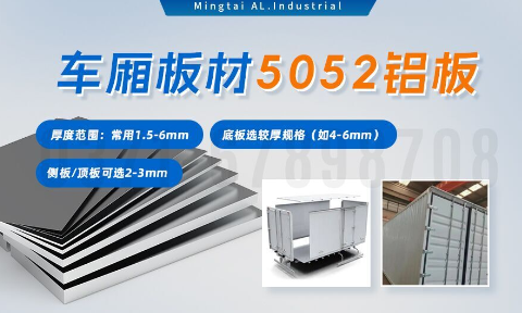 5052h32鋁合金板_汽車車廂鋁板_車廂板材5052鋁板高強(qiáng)度、耐腐蝕、強(qiáng)量化