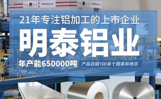 貿(mào)易商的優(yōu)先選擇，明泰鋁業(yè)，上市公司，全球出口