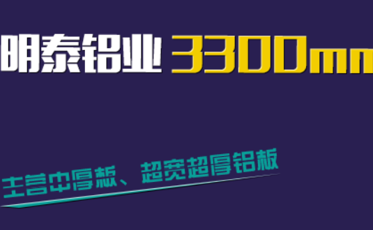 明泰鋁業(yè)3300mm“1+1”超寬、超厚鋁板生產(chǎn)線