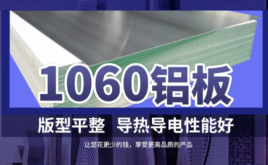 1060鋁板詳細(xì)介紹，身為采購的你不容錯過
