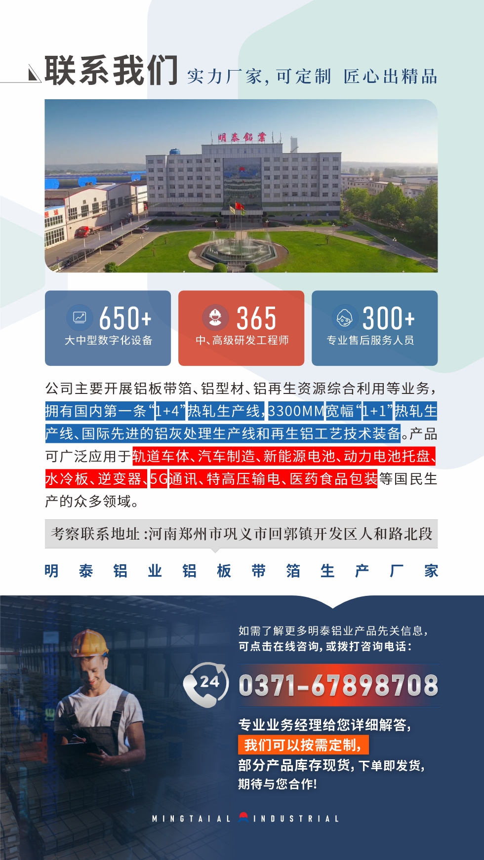 　如需了解更多明泰鋁業(yè)產(chǎn)品相關(guān)信息，可點(diǎn)擊在線咨詢，或撥打咨詢電話：0371-67898708，專業(yè)業(yè)務(wù)經(jīng)理給您詳細(xì)解答，我們可以按需定制，部分產(chǎn)品庫(kù)存現(xiàn)貨，下單即發(fā)貨，期待與您合作!
