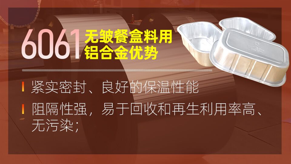 6061無皺鋁餐盒料_預(yù)制菜鋁箔打包盒_容器箔餐盒料6061鋁箔廠家_加工費